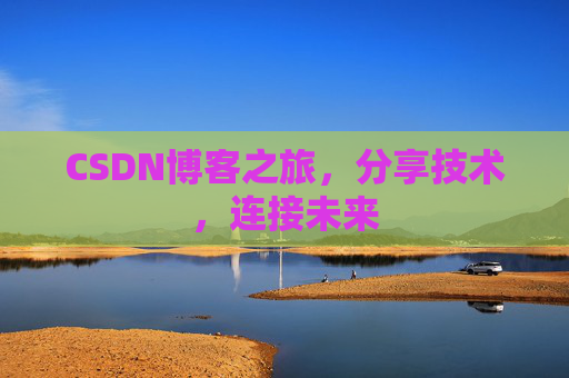 CSDN博客之旅,分享技术,连接未来